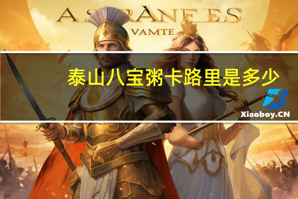 泰山 八宝粥卡路里是多少