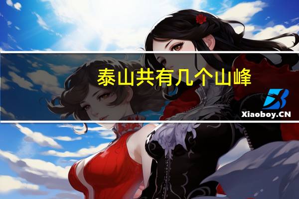 泰山共有几个山峰