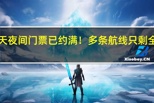 泰山前5天夜间门票已约满！多条航线只剩全价票多地预计：远超2019年同期