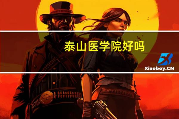 泰山医学院好吗