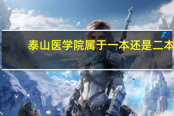 泰山医学院属于一本还是二本