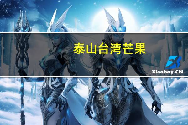 泰山 台湾芒果(芒果汁饮料)卡路里是多少