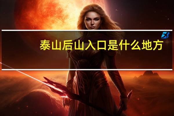 泰山后山入口是什么地方