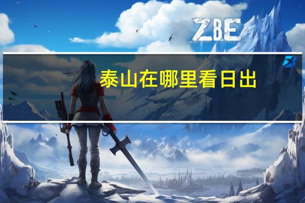 泰山在哪里看日出（泰山在哪里）