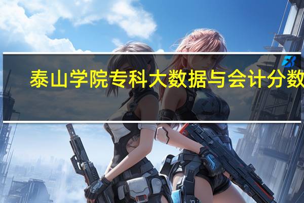 泰山学院专科大数据与会计分数线