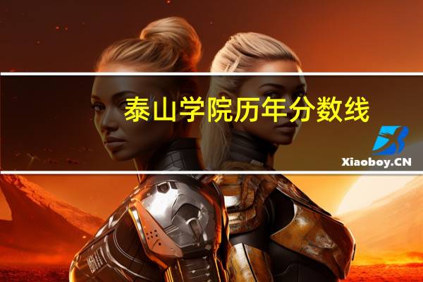 泰山学院历年分数线