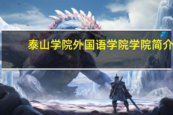 泰山学院外国语学院学院简介