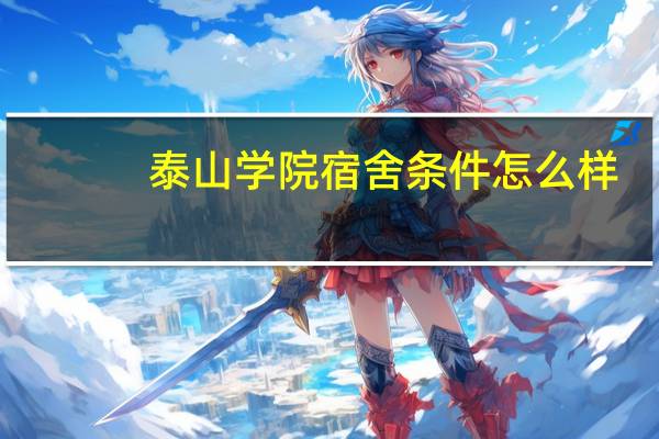 泰山学院宿舍条件怎么样