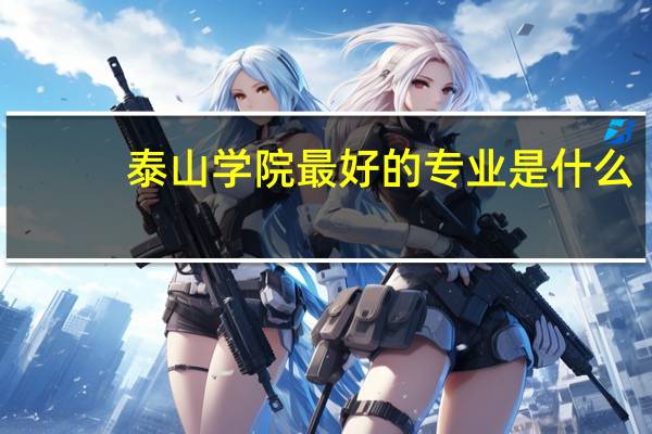 泰山学院最好的专业是什么