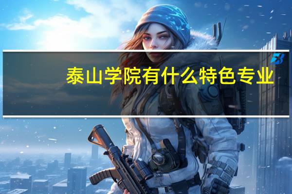 泰山学院有什么特色专业