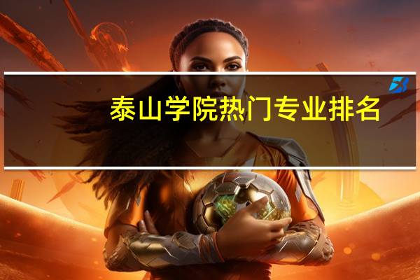泰山学院热门专业排名