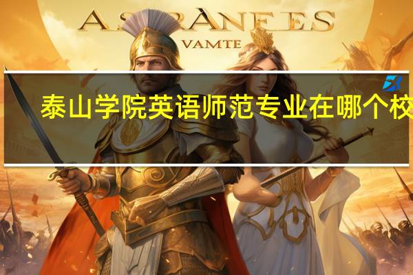 泰山学院英语师范专业在哪个校区