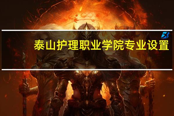 泰山护理职业学院专业设置