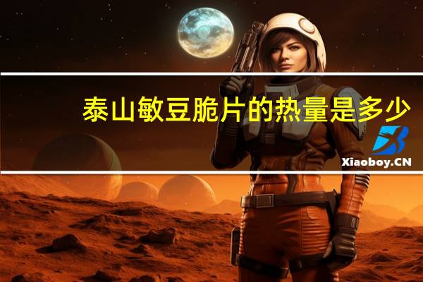 泰山 敏豆脆片的热量是多少