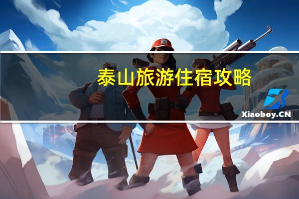 泰山旅游住宿攻略