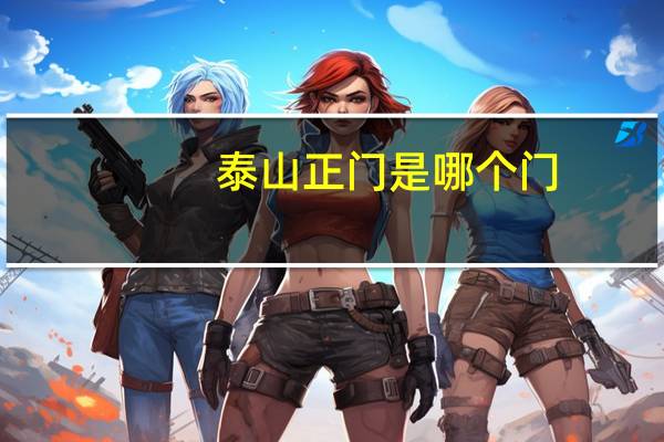 泰山正门是哪个门