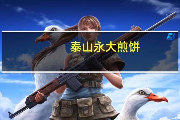 泰山永大 煎饼 (黑米味)卡路里是多少