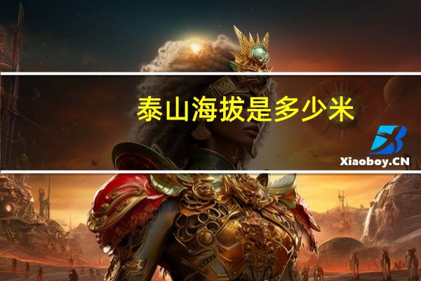 泰山海拔是多少米