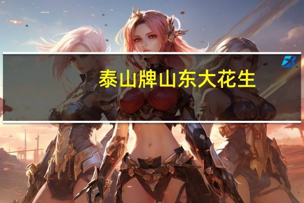 泰山牌 山东大花生(奶香味)卡路里是多少