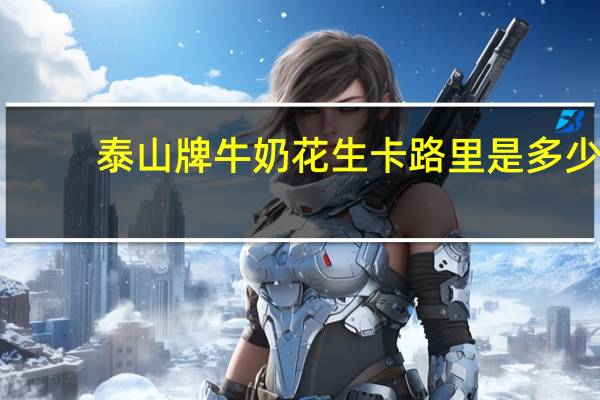 泰山牌 牛奶花生卡路里是多少