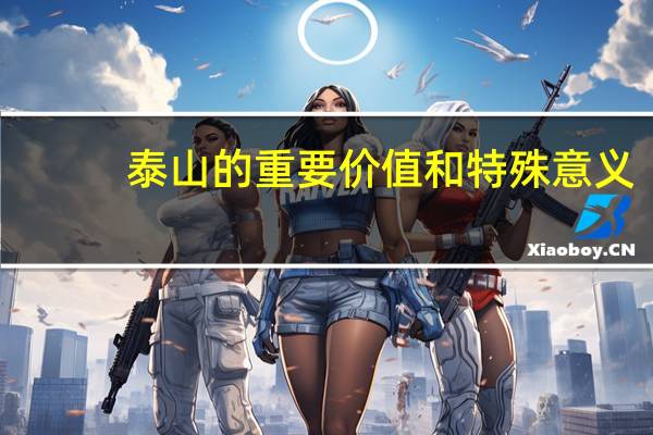 泰山的重要价值和特殊意义