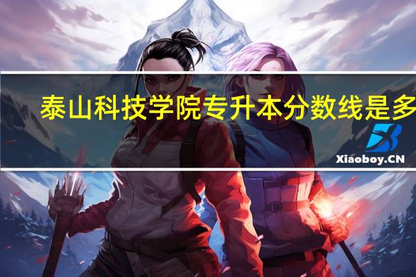 泰山科技学院专升本分数线是多少