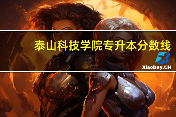 泰山科技学院专升本分数线