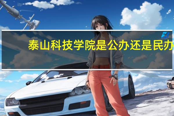 泰山科技学院是公办还是民办