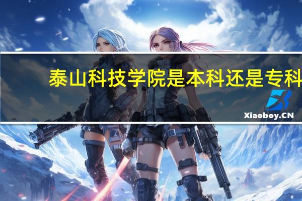 泰山科技学院是本科还是专科