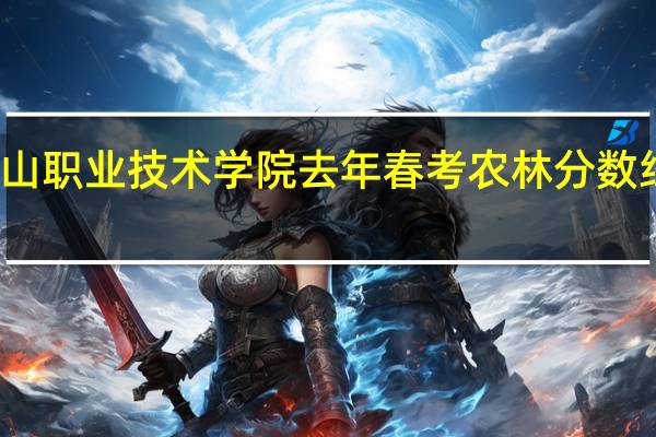 泰山职业技术学院去年春考农林分数线是多少