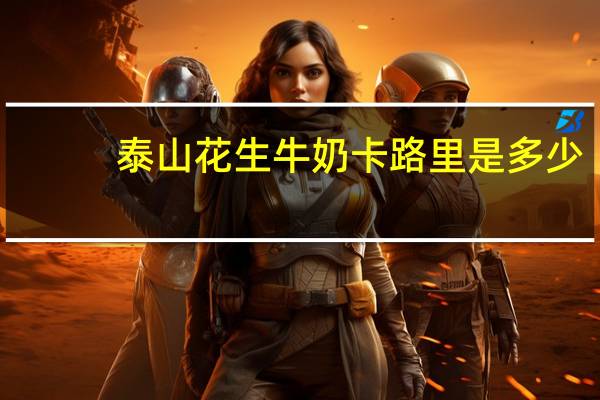 泰山 花生牛奶卡路里是多少