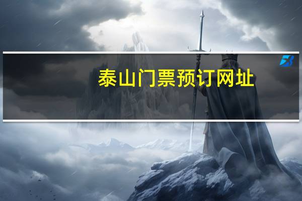 泰山门票预订网址（泰山门票预订）