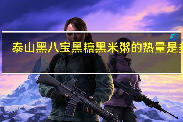 泰山 黑八宝黑糖黑米粥的热量是多少