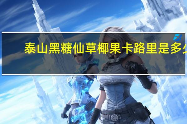 泰山 黑糖仙草椰果卡路里是多少