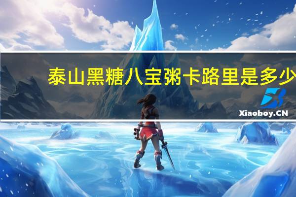 泰山 黑糖八宝粥卡路里是多少