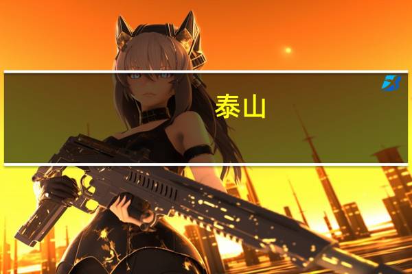 泰山(关于泰山的介绍)