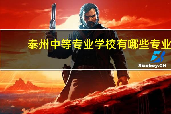 泰州中等专业学校有哪些专业