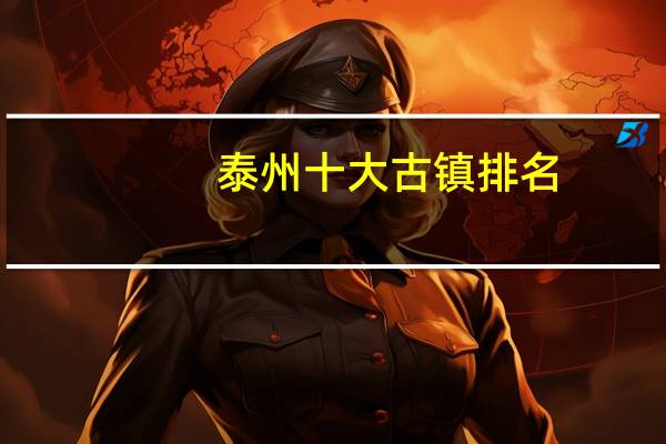 泰州十大古镇排名