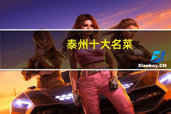 泰州十大名菜