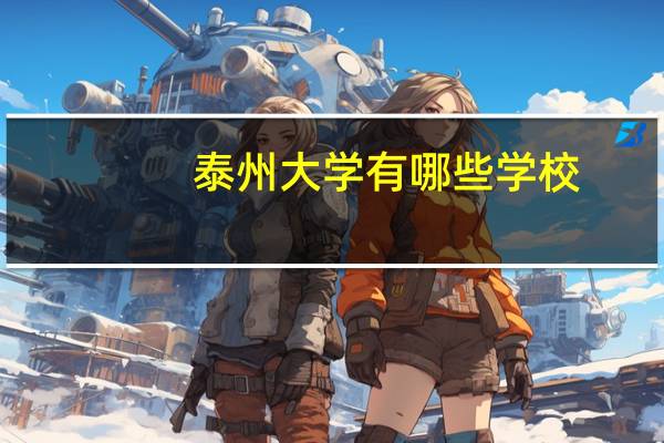 泰州大学有哪些学校