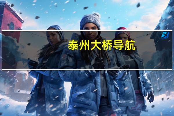 泰州大桥导航（泰州导航）