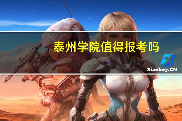 泰州学院值得报考吗