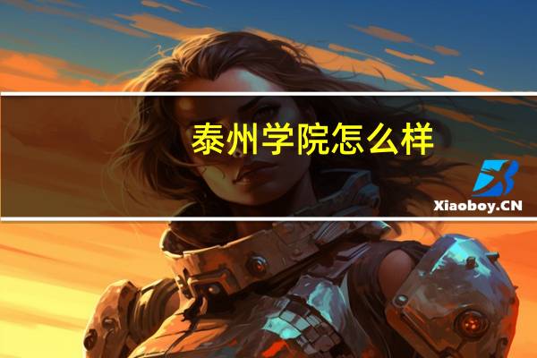 泰州学院怎么样