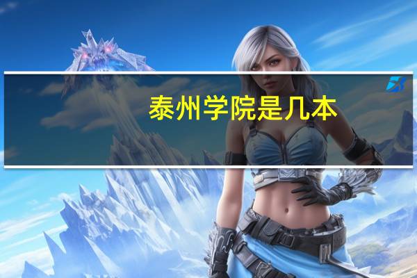 泰州学院是几本