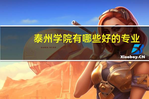 泰州学院有哪些好的专业