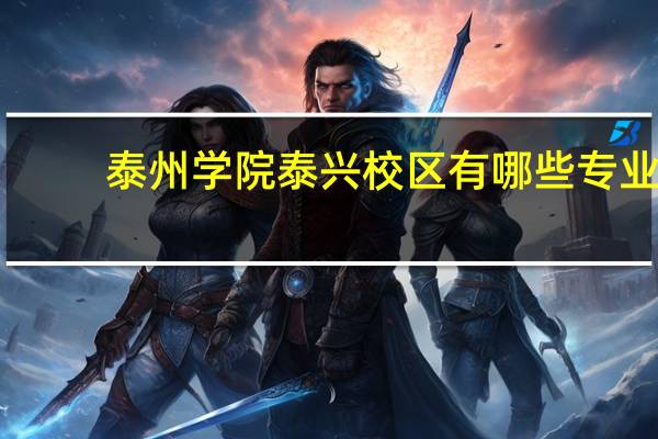 泰州学院泰兴校区有哪些专业