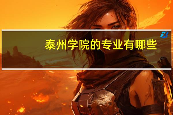 泰州学院的专业有哪些