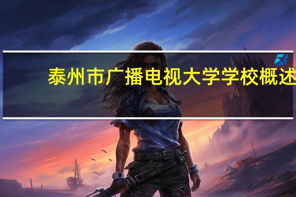 泰州市广播电视大学学校概述