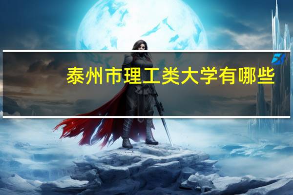 泰州市理工类大学有哪些