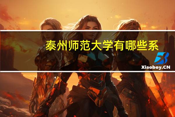 泰州师范大学有哪些系